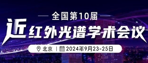 【大会邀约】迅杰光远与您相约全国第十届近红外光谱学术会议