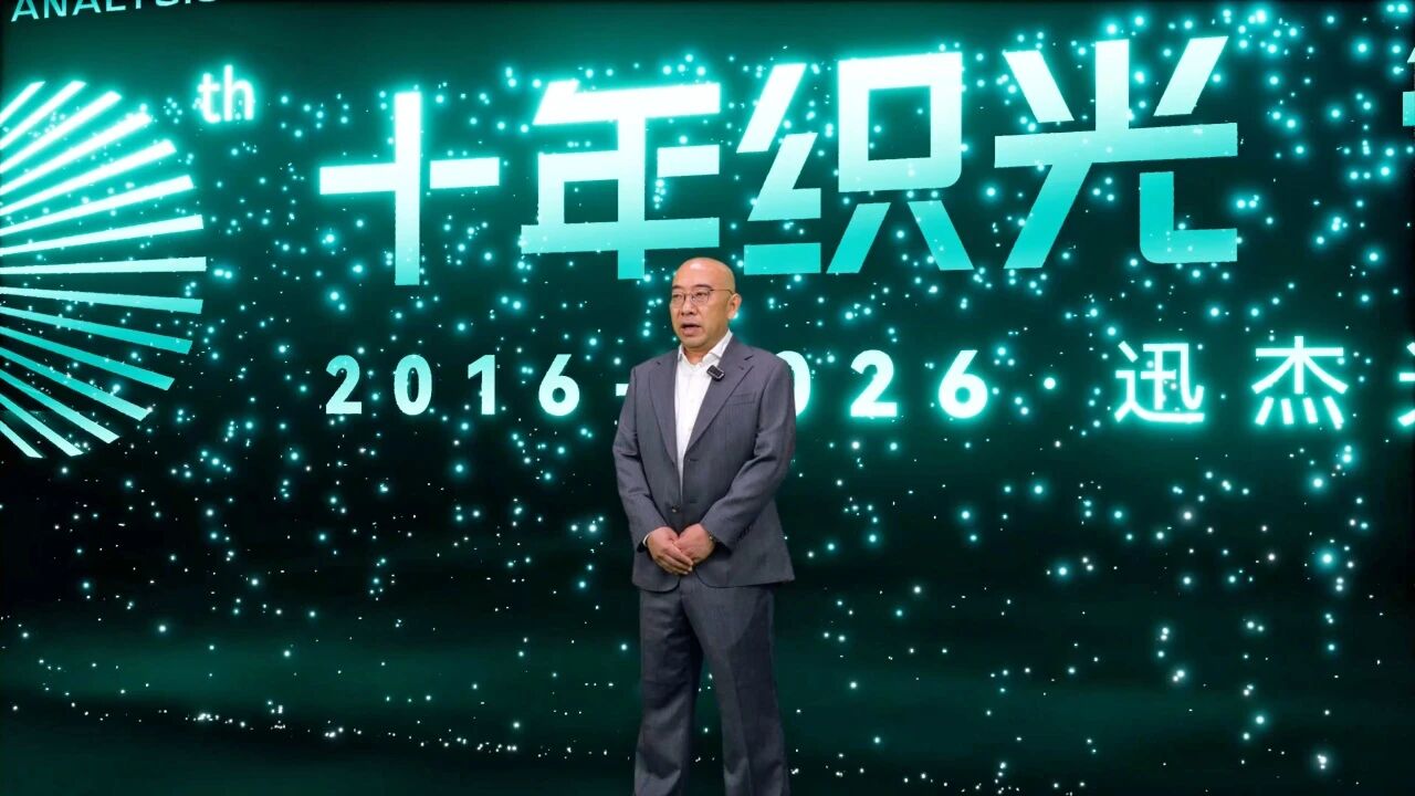 迅杰光远创始人兼CEO阎巍十周年致辞 迅杰光远创始人兼CEO阎巍十周年致辞