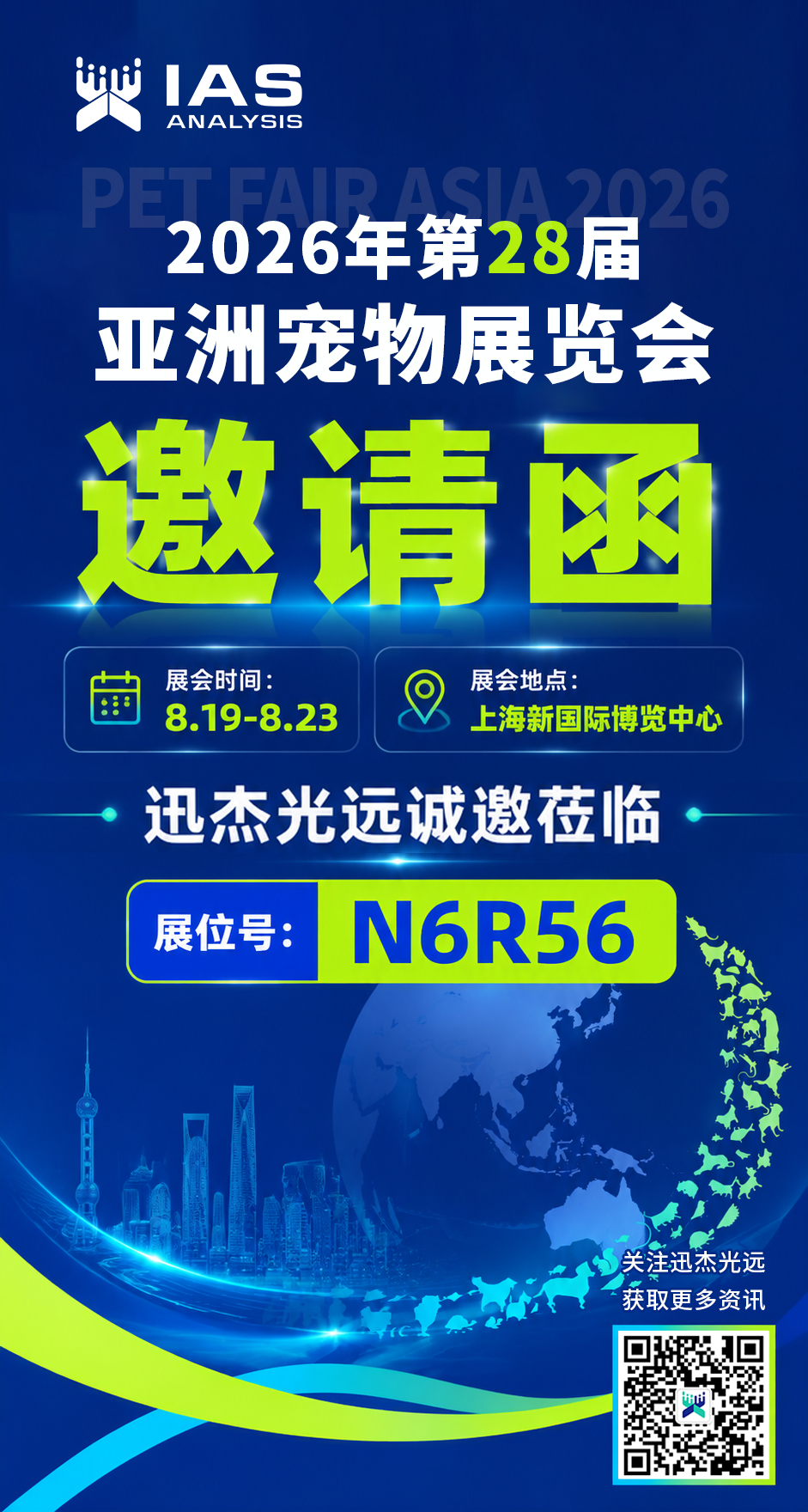 大会邀约 | 迅杰光远(IAS)与您相约第28届亚洲宠物展览会! 大会邀约 | 迅杰光远(IAS)与您相约第28届亚洲宠物展览会!