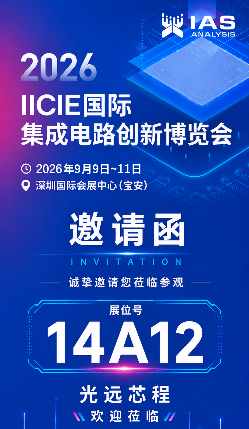 大会邀约 | 2026国际集成电路创新博览会,邀您共探湿法制程智能化升级! 大会邀约 | 2026国际集成电路创新博览会,邀您共探湿法制程智能化升级!